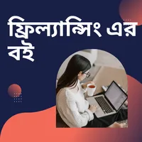 ফ্রিল্যান্সিং এর বই icon