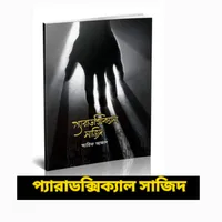 প্যারাডক্সিক্যাল সাজিদ গল্প icon