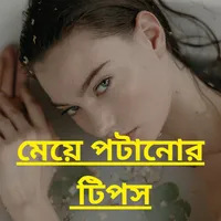 মেয়ে পটানোর সহজ উপায় icon