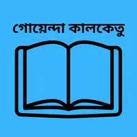 গোয়েন্দা কালকেতু icon