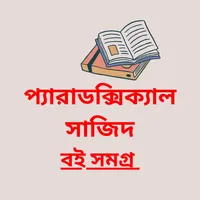 প্যারাডক্সিক্যাল সাজিদ সমগ্র icon