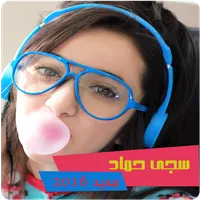 سجى حماد بدون انترنت icon