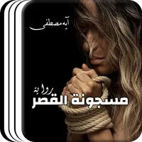 روايات رومانسيه - رواية مسجونة icon