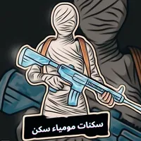 سكنات مومياء سكن icon