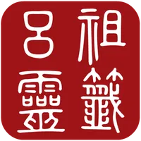 呂祖靈籤 icon