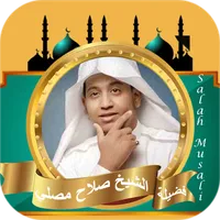 القران كامل الشيخ صلاح مصلي icon