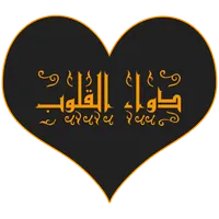 دواء القلوب icon