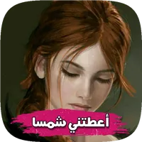قصص مغربية بالدارجة : قصة أعطت icon
