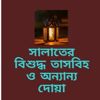 সালাতের বিশুদ্ধ তাসবিহ ও অন্যা icon