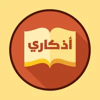 اذكاري icon