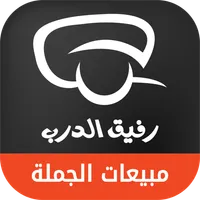 متجر رفيق الدرب لمبيعات الجملة icon