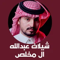 شيلات عبدالله ال مخلص - جعلني  icon