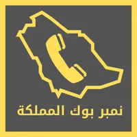 نمبر بوك السعودية - كشف هوية ا icon