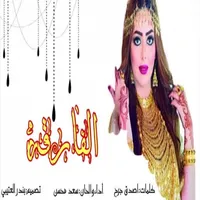 شيلة موتن قهر icon