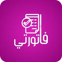 فاتورتي icon