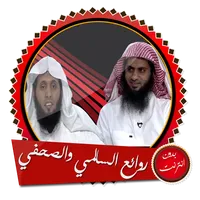 محاضرات السالمي ونايف بدون نت icon