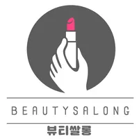 뷰티쌀롱 - 화장품리뷰,스킨케어,화장품만들기 화장품정보 icon