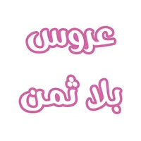 رواية عروس بلا ثمن icon