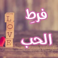 رواية فرط الحب icon