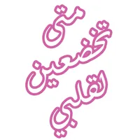 رواية متى تخضعين لقلبي icon