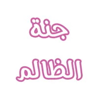 رواية جنة الظالم icon