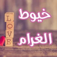 رواية خيوط الغرام icon
