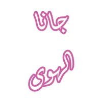 رواية جانا الهوى icon