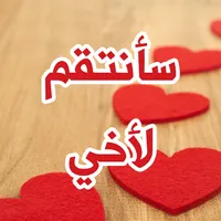رواية سأنتقم لاخى icon
