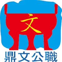 鼎文公職 icon