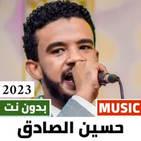 اغاني حسين الصادق 2023 بدون نت icon