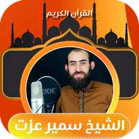 القران الكريم سمير عزت بدون نت icon