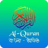 Al Quran - বাংলা কুরআন (অডিও) icon
