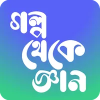 গল্প থেকে জ্ঞান Learning Story icon