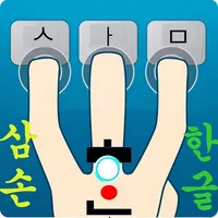 삼손한글입력기 icon