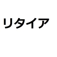 早期リタイアシミュレーター icon