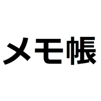 超シンプルメモ帳 icon