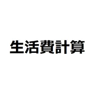 一人暮らしの生活費計算 icon