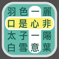 成語找找看 - 益智好玩的成語接龍小遊戲 icon