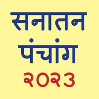 Marathi Calendar 2023 icon