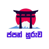 ජපන් හුරුව - Japan Huruwa icon