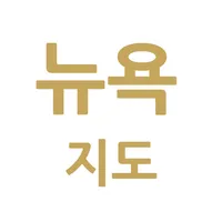 미국 뉴욕 지도 - 여행 맛집 카페 호텔 icon