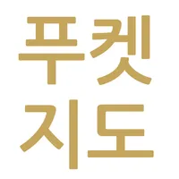태국 푸켓 맛집/카페/호텔 지도 by 상식닷컴 icon