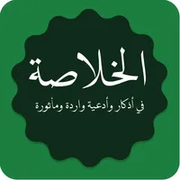 Khulasoh Al-Habib Umar icon
