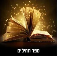 תהלים לפי שם icon