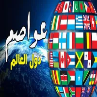 عواصم دول العالم icon