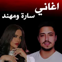 اغاني سارة زكريا و مهند زعيتر icon