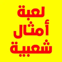 كوكتيل امثال شعبيه icon