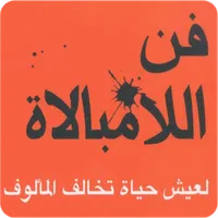 كتاب فن الامبالاة icon
