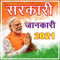 SARKARI JANKARI 2021 icon