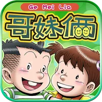 哥妹俩 icon